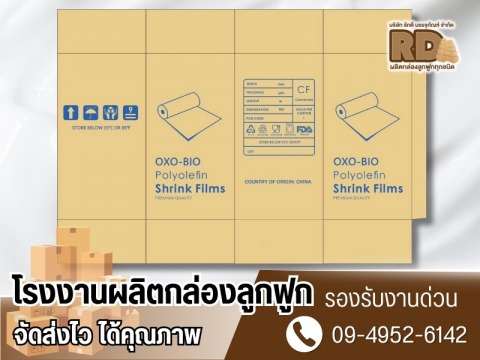 โรงงานผลิตกล่องกระดาษลูกฟูกตามแบบ